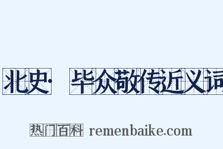 北史·毕众敬传近义词是什么意思的图片
